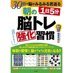 30日で脳がみるみる若返る 1日5分 朝の脳トレ強化習慣 [単行本]