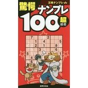 驚愕ナンプレ100(超級者)(王様ナンプレ) [単行本]