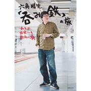 六角精児「呑み鉄」の旅 [単行本]