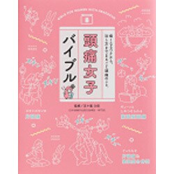 頭痛女子バイブル [単行本]