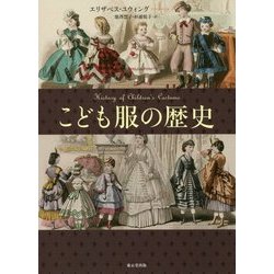 こども服の歴史 [単行本]