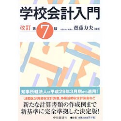 学校会計入門 改訂第7版 [単行本]