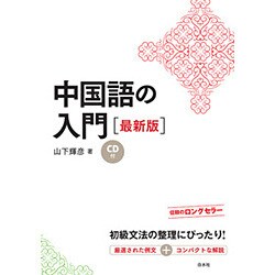 ヨドバシ Com 中国語の入門 最新版 通販 全品無料配達