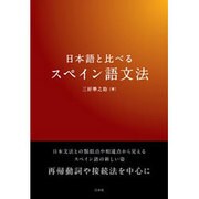 日本語と比べるスペイン語文法 [単行本]