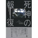 死神の報復―レーガンとゴルバチョフの軍拡競争〈上〉 [単行本]