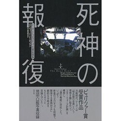 死神の報復―レーガンとゴルバチョフの軍拡競争〈上〉 [単行本]
