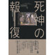 死神の報復―レーガンとゴルバチョフの軍拡競争〈下〉 [単行本]