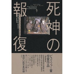 死神の報復―レーガンとゴルバチョフの軍拡競争〈下〉 [単行本]