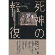 死神の報復―レーガンとゴルバチョフの軍拡競争〈下〉 [単行本]