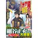 信長の妹が俺の嫁〈1〉―戦国時代で愛する妻と楽しく生きよう!(ノクスノベルス) [単行本]