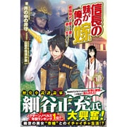 信長の妹が俺の嫁〈1〉―戦国時代で愛する妻と楽しく生きよう!(ノクスノベルス) [単行本]