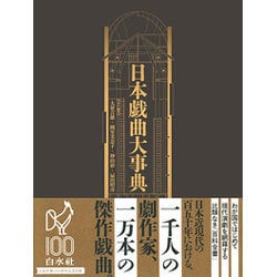 日本戯曲大事典 [事典辞典]