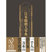 日本戯曲大事典 [事典辞典]