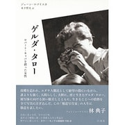 ゲルダ・タロー―ロバート・キャパを創った女性 [単行本]
