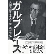 ガルブレイス―異端派経済学者の肖像 [単行本]
