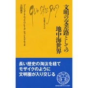 文明の交差路としての地中海世界(文庫クセジュ) [新書]