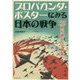 プロパガンダ・ポスターにみる日本の戦争―135枚が映し出す真実 [単行本]