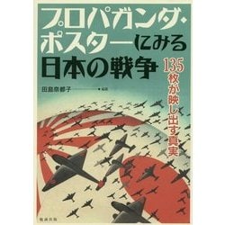 プロパガンダ・ポスターにみる日本の戦争―135枚が映し出す真実 [単行本]