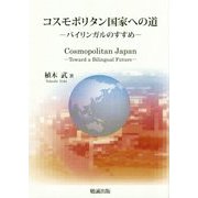コスモポリタン国家への道―バイリンガルのすすめ [単行本]