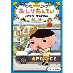 おしりたんてい ファイル 12巻セット 美品 おしりたんてい 既刊12巻セット - メルカリ