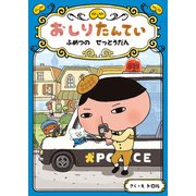 おしりたんてい ふめつのせっとうだん(おしりたんていファイル〈3〉) [単行本]