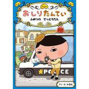 おしりたんてい ふめつのせっとうだん(おしりたんていファイル〈3〉) [単行本]