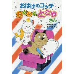 おばけのコッチ わくわくとこやさん(ポプラ社の新・小さな童話〈303〉) [単行本]