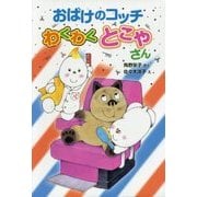 おばけのコッチ わくわくとこやさん(ポプラ社の新・小さな童話〈303〉) [単行本]