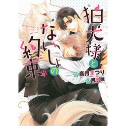 狛犬様とないしょの約束(ダリア文庫) [文庫]