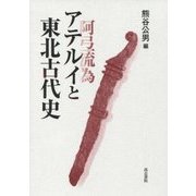 アテルイと東北古代史 [単行本]