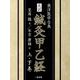 完訳 鍼灸甲乙経〈上・下巻〉 [単行本]