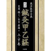 ヨドバシ.com - 完訳 鍼灸甲乙経〈上・下巻〉 [単行本]のレビュー 0件 