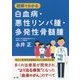 図解でわかる白血病・悪性リンパ腫・多発性骨髄腫 [単行本]