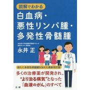 図解でわかる白血病・悪性リンパ腫・多発性骨髄腫 [単行本]