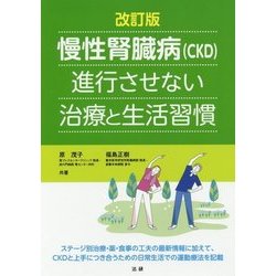 慢性腎臓病(CKD)進行させない治療と生活習慣 改訂版 [単行本]