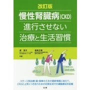 慢性腎臓病(CKD)進行させない治療と生活習慣 改訂版 [単行本]