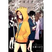 迷家-マヨイガ-闇より出でて、闇より黒し（ぽにきゃんBOOKS） [単行本]