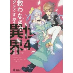 ヨドバシ Com 救わなきゃダメですか 異世界 4 ぽにきゃんbooks 文庫 通販 全品無料配達