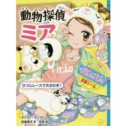 動物探偵ミア―ひつじレースで大さわぎ! [単行本]