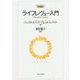 ライフレヴュー入門―治療的な聴き手となるために(MINERVA福祉ブックス〈1〉) [全集叢書]