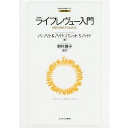 ライフレヴュー入門―治療的な聴き手となるために(MINERVA福祉ブックス〈1〉) [全集叢書]