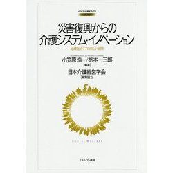 災害復興からの介護システム・イノベーション―地域包括ケアの新しい展開(MINERVA福祉ブックス〈4〉) [全集叢書]