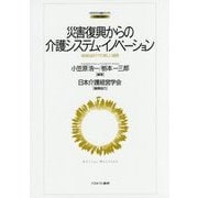 災害復興からの介護システム・イノベーション―地域包括ケアの新しい展開(MINERVA福祉ブックス〈4〉) [全集叢書]