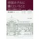 帝国ホテルに働くということ―帝国ホテル労働組合七〇年史 [単行本]