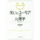 笑いとユーモアの心理学―何が可笑しいの? [単行本]