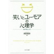 笑いとユーモアの心理学―何が可笑しいの? [単行本]