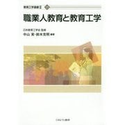 職業人教育と教育工学(教育工学選書2〈15〉) [全集叢書]