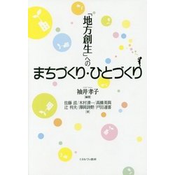 「地方創生」へのまちづくり・ひとづくり [単行本]