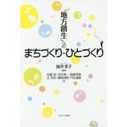 「地方創生」へのまちづくり・ひとづくり [単行本]