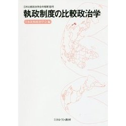 執政制度の比較政治学(日本比較政治学会年報〈第18号〉) [全集叢書]